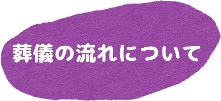 葬儀の流れについてを詳しく見る