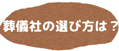 葬儀社の選び方についてを詳しく見る