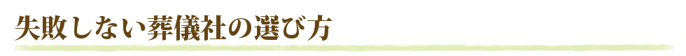 失敗しない葬儀社の選び方