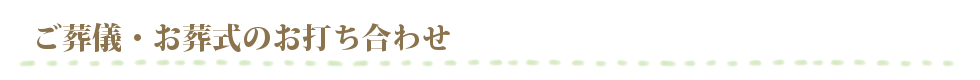 ご葬儀・お葬式のお打ち合わせ