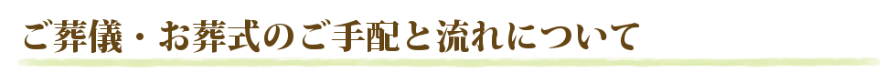 ご葬儀・お葬式のご手配と流れについて