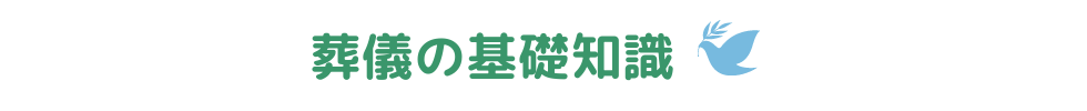 葬儀の基礎知識
