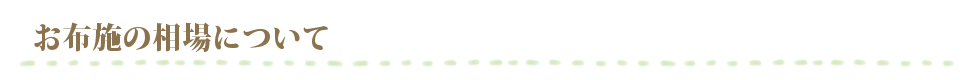 お布施の相場