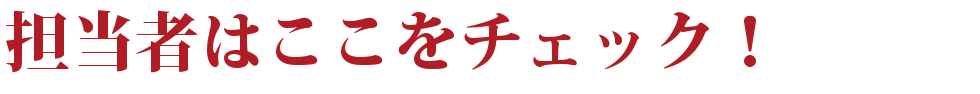 担当者はここをチェック！