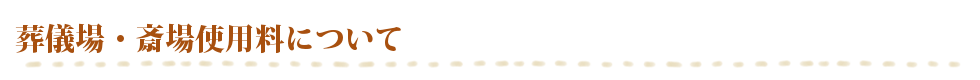 葬儀場・斎場使用料