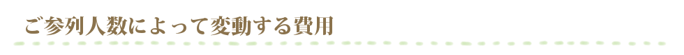 ご参列人数による変動費用