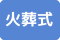 火葬式302500
