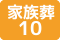 家族葬10