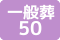 一般葬115