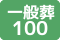 一般葬150