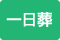 一日葬