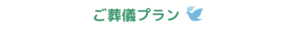 ご葬儀プラン
