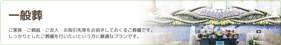 一般葬