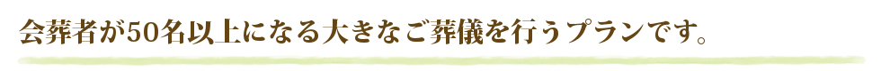 一般葬（いっぱんそう）とは、家族・親戚・友人・会社関係など、会葬者が50名様以上になる大きなご葬儀を行うプランです。