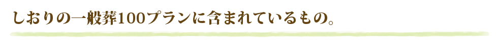 しおりの一般葬100プランに含まれているもの