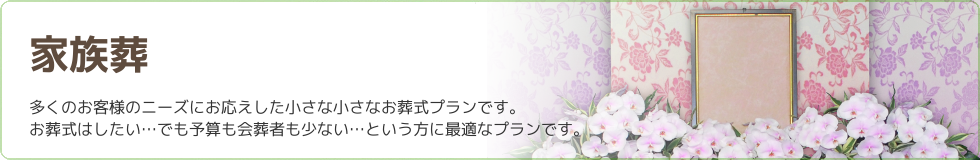 家族葬