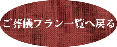 ご葬儀プラン一覧へ戻る