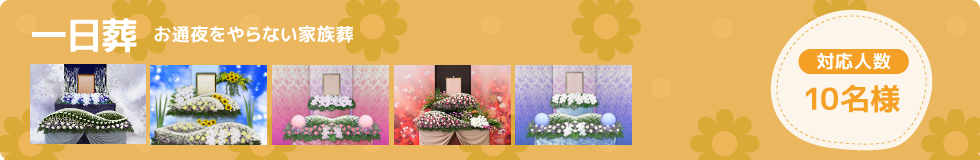 通夜をやらない一日だけの家族葬です。約10名の小さなお葬式を行いたい方に適した内容です。