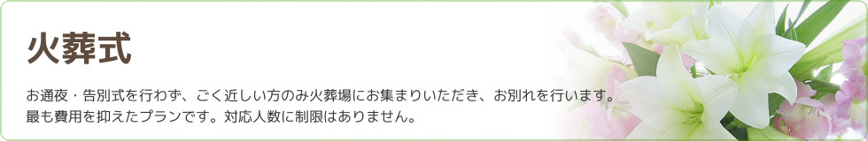 火葬式