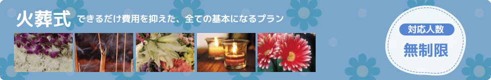 火葬式はお通夜・告別式を行わず、ごく近しい方のみ火葬場にお集りいただきお別れを行う、最も費用を抑えたプランです。