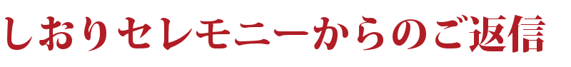 しおりセレモニーからのご返信