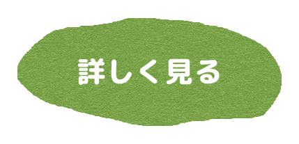 詳しく見る