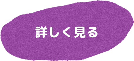 詳しく見る