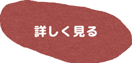 詳しく見る