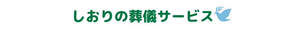 しおりの葬儀サービス