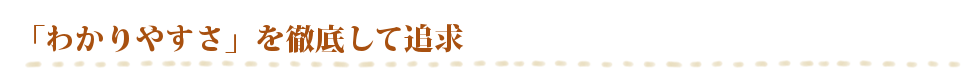 「わかりやすさ」が必要なのは、決して葬儀費用のことだけではありません