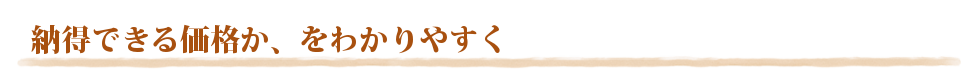 大切なのは、「納得できる低価格のなのか？」