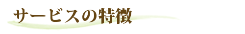 サービスの特徴