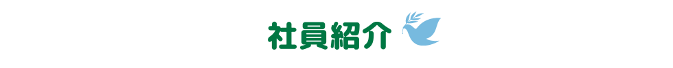 社員紹介